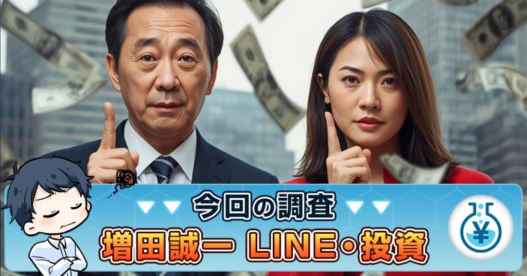 増田誠一のLINEは投資詐欺か！勉強会・幸せなライフスタイル計画の実態