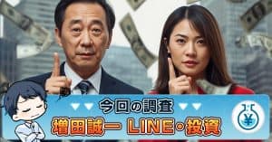 増田誠一のLINEは投資詐欺か！勉強会・幸せなライフスタイル計画の実態