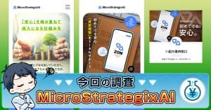 MicroStrategixAIの副業は投資詐欺？取引ツールZONの口コミや実態