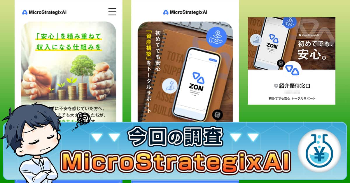MicroStrategixAIの副業は投資詐欺？取引ツールZONの口コミや実態
