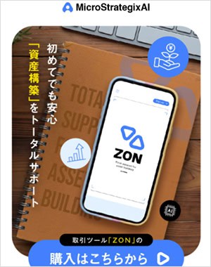 取引ツールZONとは何か