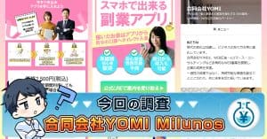 【Milunos】副業詐欺か・合同会社YOMIの怪しい実績や評判も紹介