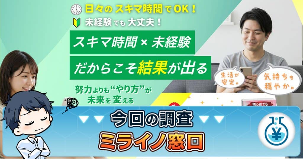 ミライノ窓口は副業詐欺か！怪しい口コミ・評判の実態やLINEの内容も調査