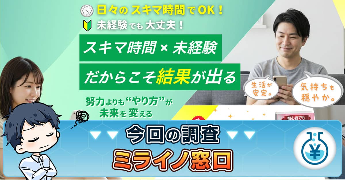 ミライノ窓口は副業詐欺か！怪しい口コミ・評判の実態やLINEの内容も調査