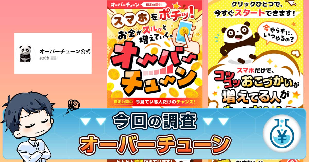 オーバーチューンの副業は安全？口コミ・LINEから詐欺の危険性を検証