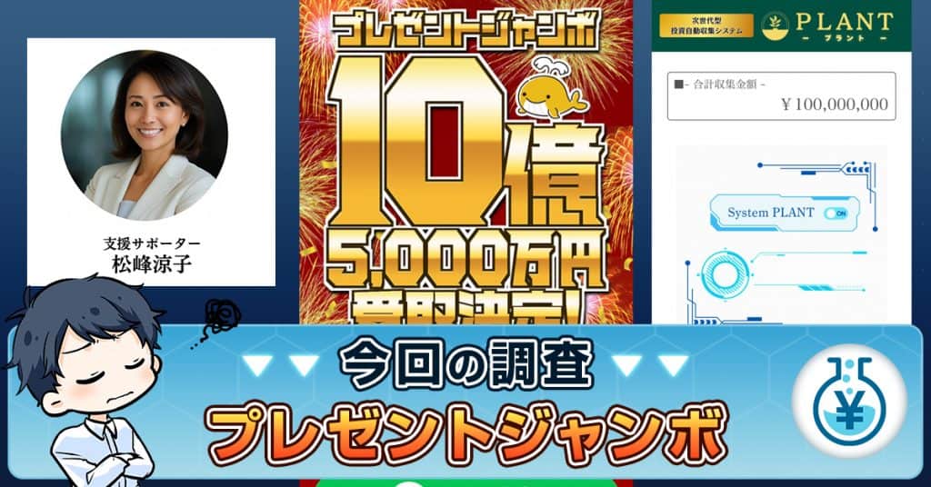 プレゼントジャンボで10億？LINE・口コミから詐欺か実態を調査