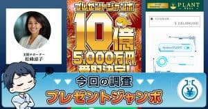 プレゼントジャンボで10億？LINE・口コミから詐欺か実態を調査