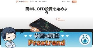 Proxtrend（プロクストレンド）は投資詐欺！怪しい口コミ・出金状況も紹介