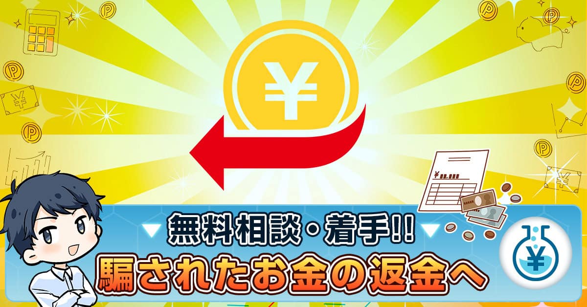 副業詐欺で騙されたお金を返金へ！諦め・泣き寝入りの前に無料相談を