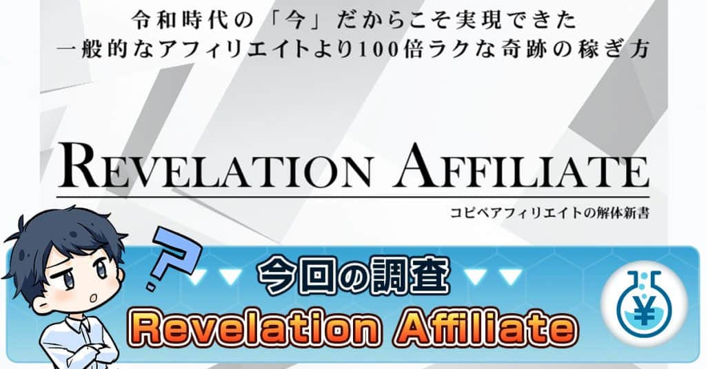 Revelation Affiliateの評判は本当？詐欺か安全か・斎藤健太の実態