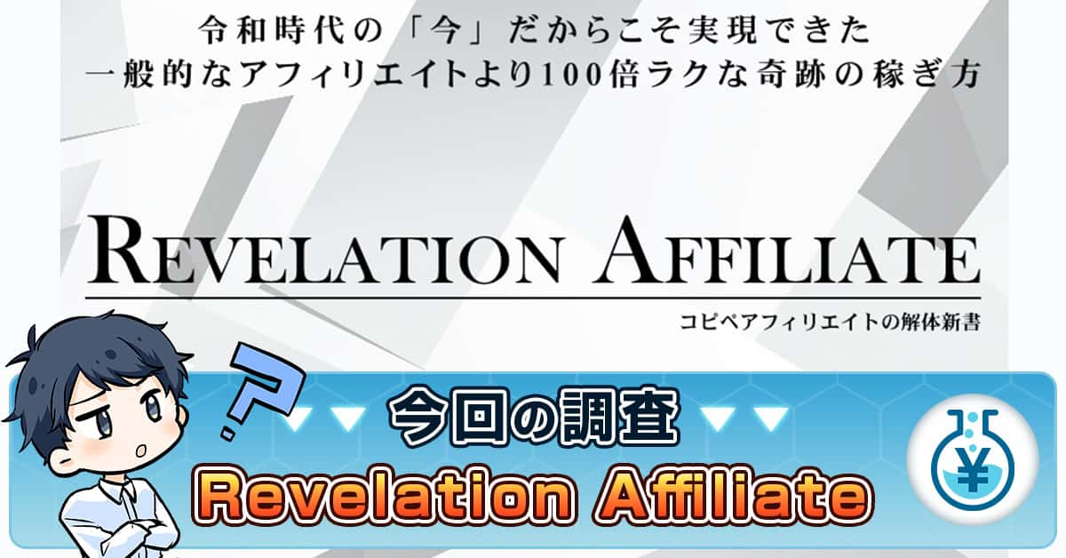 Revelation Affiliateの評判は本当？詐欺か安全か・斎藤健太の実態