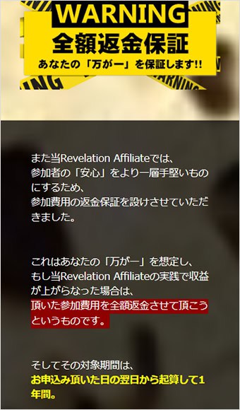 Revelation Affiliateの全額返金保証