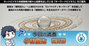 ロイヤリティキーワードビジネスは詐欺？小林優太のRKBの実態や評判を検証