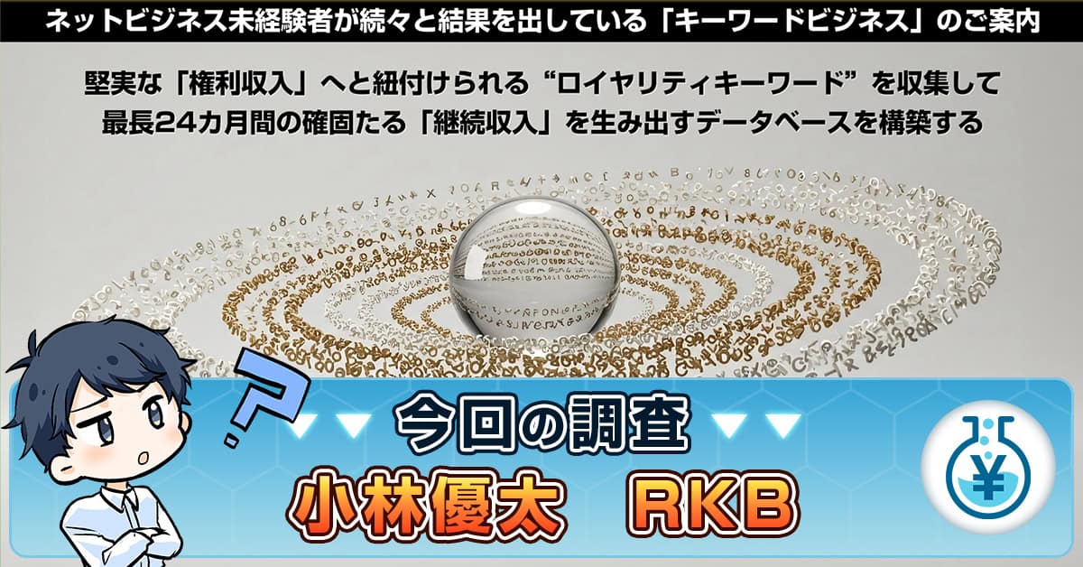 ロイヤリティキーワードビジネスは詐欺？小林優太のRKBの実態や評判を検証