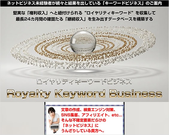 小林優太のロイヤリティキーワードビジネス（RKB）の怪しい点
