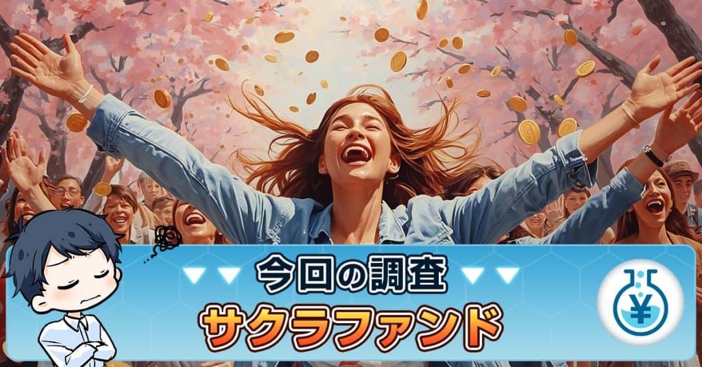 サクラファンドの支援とは？詐欺の評判・高額入金はあるか真相を究明