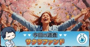 サクラファンドの支援とは？詐欺の評判・高額入金はあるか真相を究明