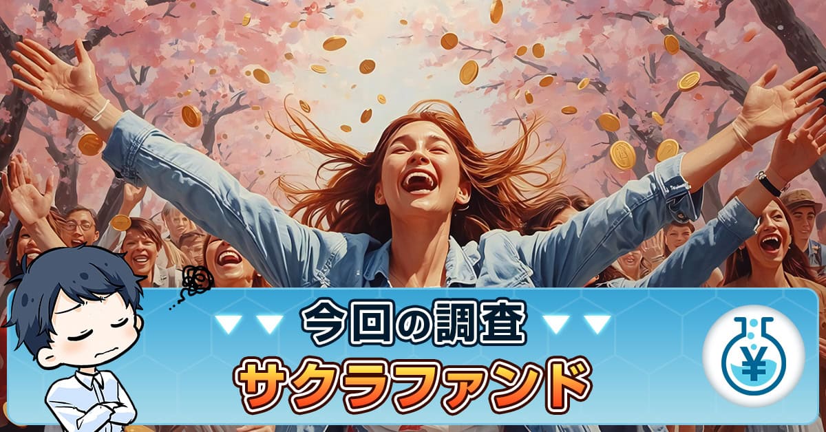 サクラファンドの支援とは？詐欺の評判・高額入金はあるか真相を究明