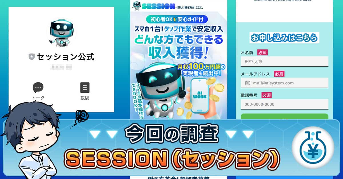 SESSION（セッション）の副業は詐欺か！怪しい理由や口コミを紹介