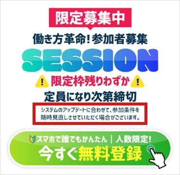 SESSION(セッション)の副業に参加する条件