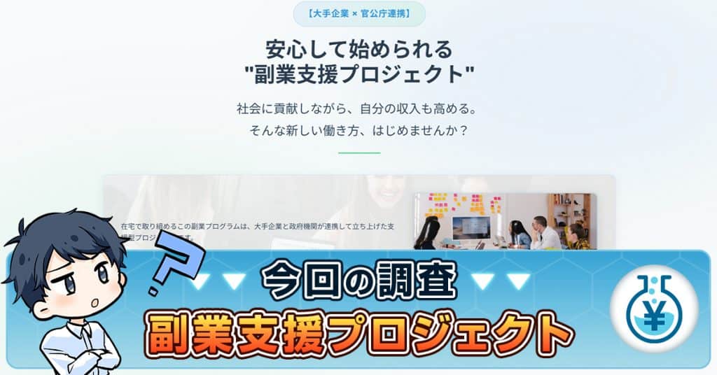 副業支援プロジェクトは官公庁連携?口コミ・詐欺の危険性や目的を解説