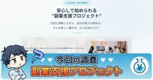副業支援プロジェクトは官公庁連携？口コミ・詐欺の危険性や目的を解説