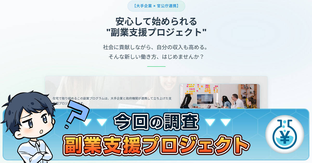 副業支援プロジェクトは官公庁連携？口コミ・詐欺の危険性や目的を解説