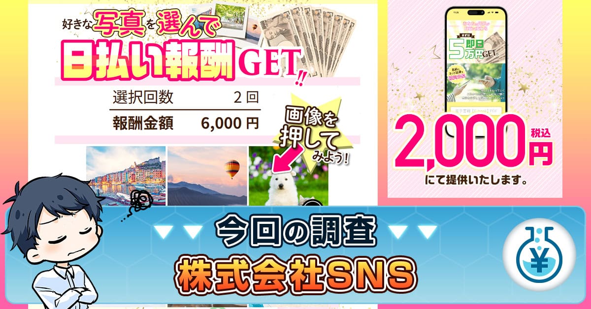 株式会社SNSの副業は詐欺？怪しい口コミや評判・写真を選んで報酬の実態
