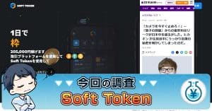 ヒカキン・徹子の部屋・投資 | Soft Tokenとは詐欺か・評判を検証