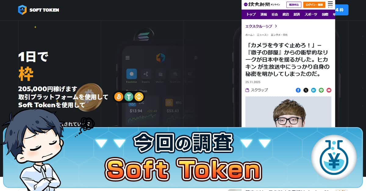 ヒカキン・徹子の部屋・投資 | Soft Tokenとは詐欺か・評判を検証