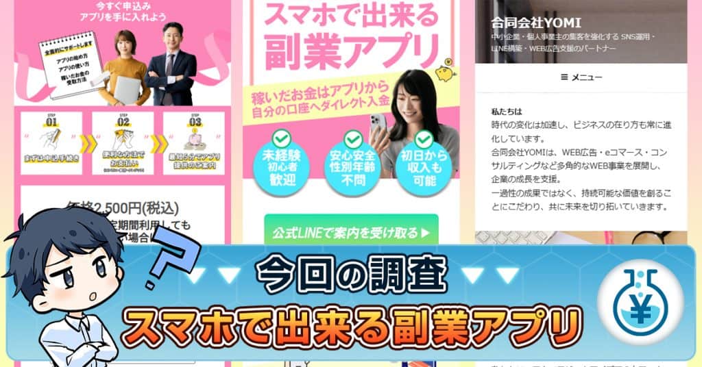 【スマホで出来る副業アプリ】詐欺か・合同会社YOMIの怪しい実績や評判も紹介