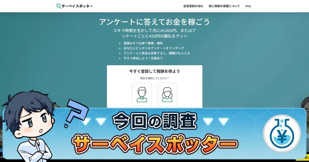 サーベイスポッターは怪しい？口コミ・アンケートで稼げるの真相を調査