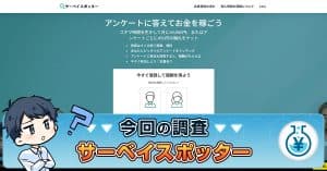 サーベイスポッターは怪しい？口コミ・アンケートで稼げるの真相を調査