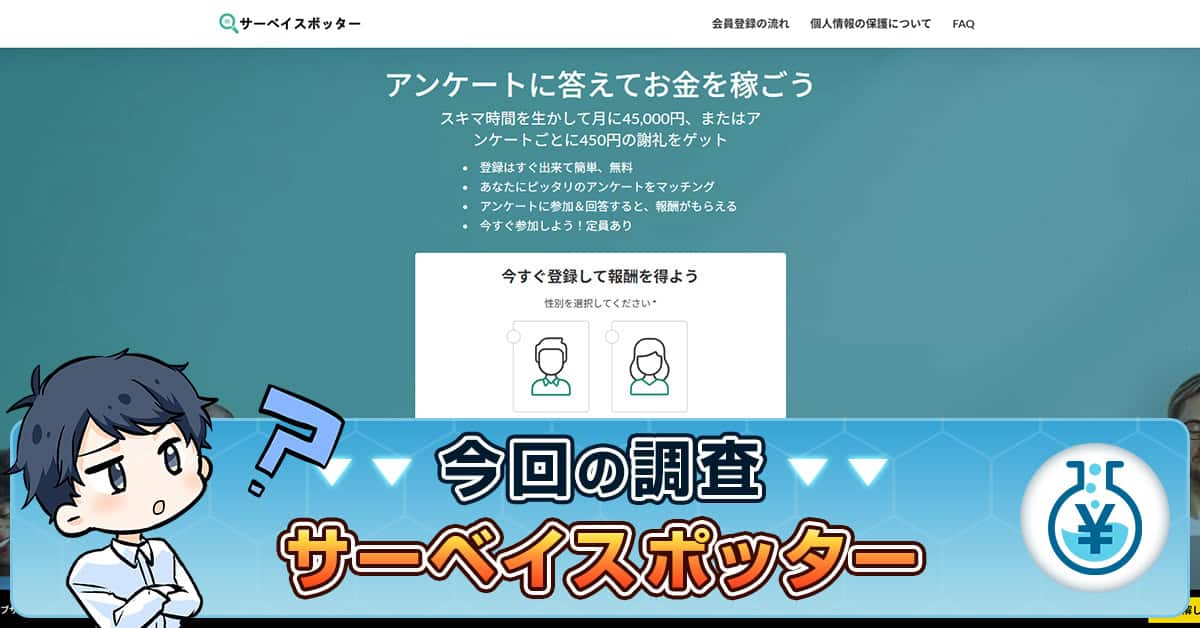 サーベイスポッターは怪しい？口コミ・アンケートで稼げるの真相を調査