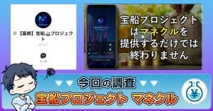 【富崎】宝船プロジェクトの投資は詐欺か！マネクルの安全性や評判を検証