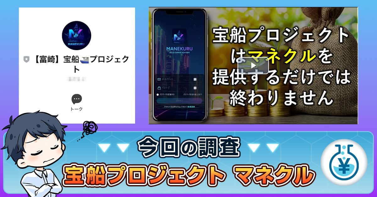【富崎】宝船プロジェクトの投資は詐欺か！マネクルの安全性や評判を検証