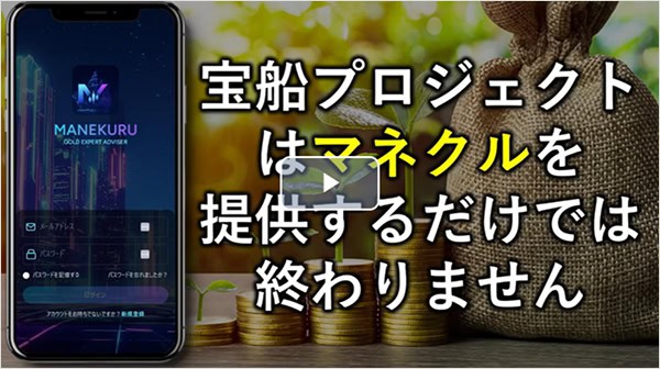 宝船プロジェクトのマネクルの危険性