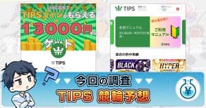 【TIPS】競輪予想は詐欺か！副業で稼げるの真相・口コミ・評判を検証