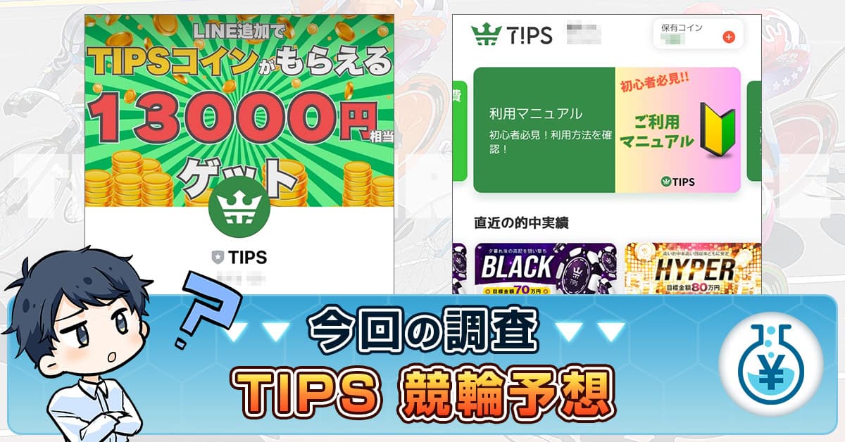 【TIPS】競輪予想は詐欺か！副業で稼げるの真相・口コミ・評判を検証