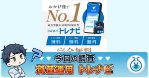 トレナビは副業詐欺か！投資の評判・資産運用システムの安全性を解説