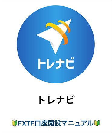 トレナビのマニュアル