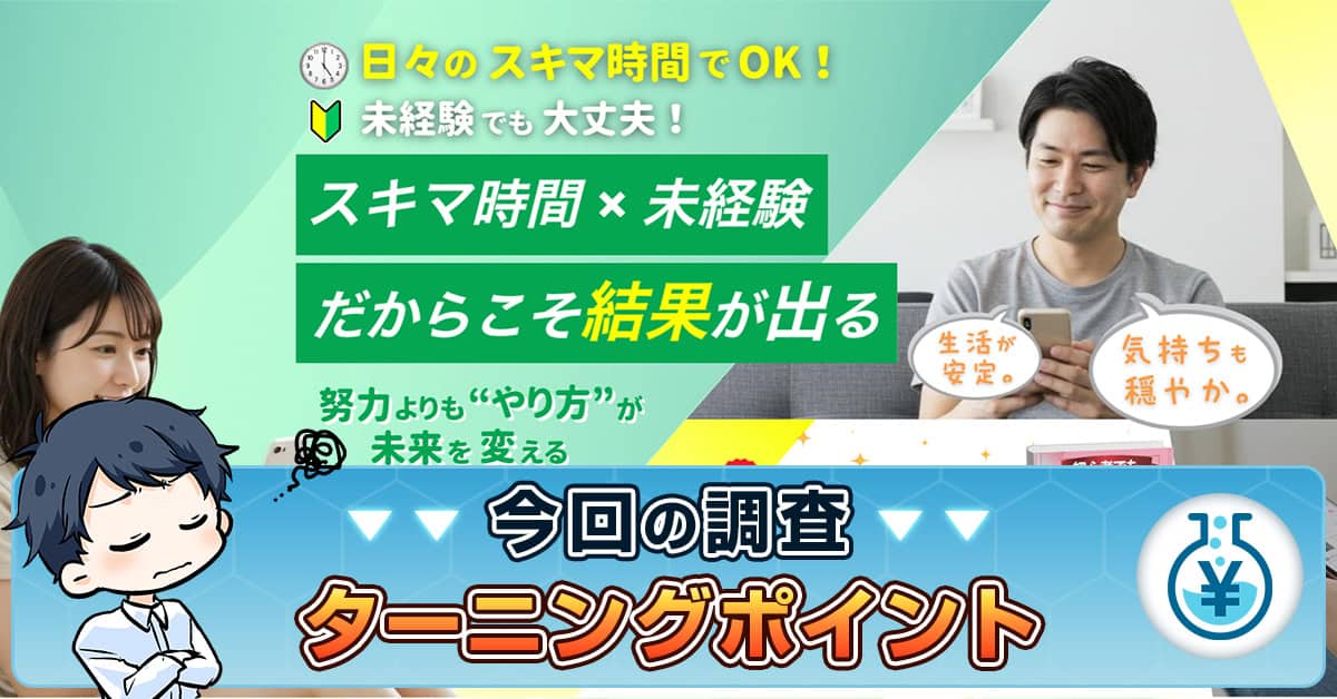 ターニングポイントの副業とは？詐欺の危険性・運営事務局・口コミを検証