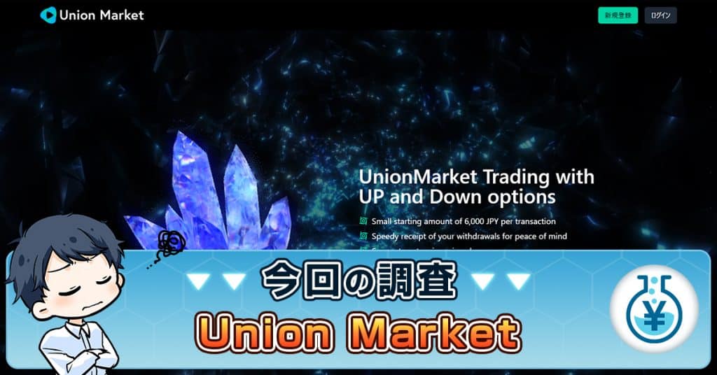 Union Marketは副業詐欺か！くらし安心プログラムの評判・実態を解説