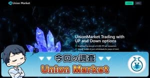 Union Marketは副業詐欺か！くらし安心プログラムの評判・実態を解説