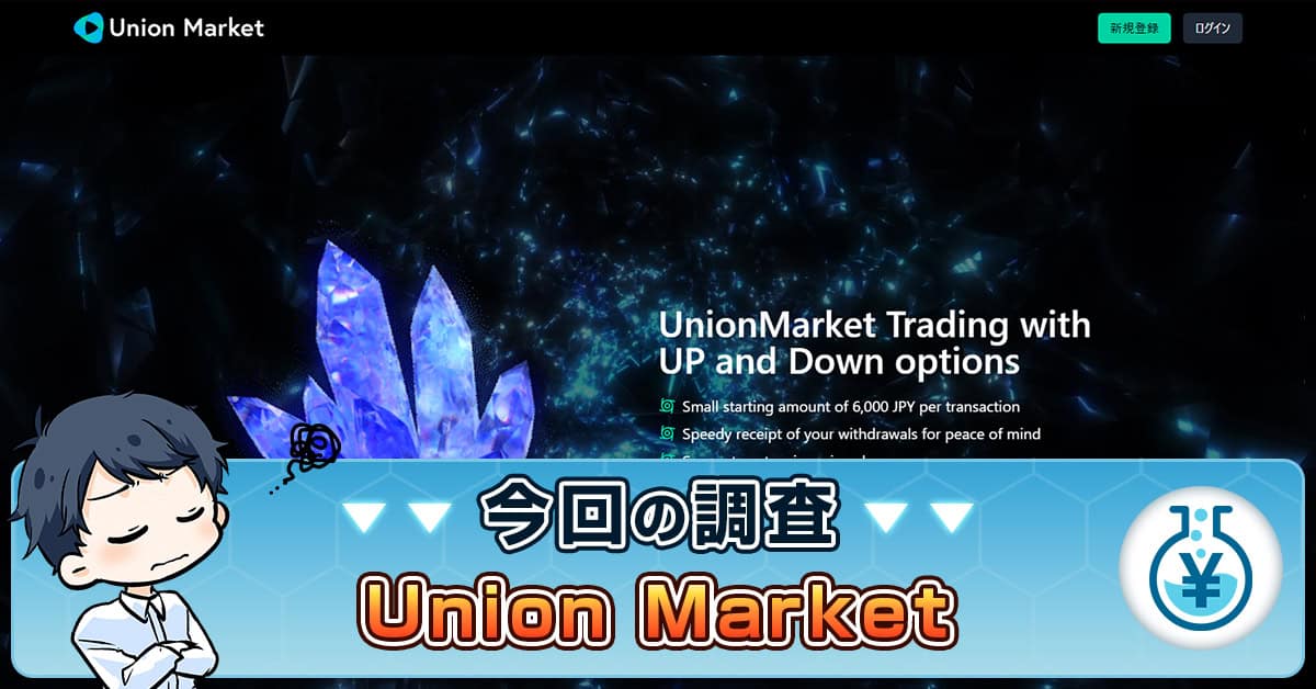 Union Marketは副業詐欺か！くらし安心プログラムの評判・実態を解説