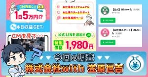 【株式会社with】副業・笠原世吉とは？口コミ・実績から詐欺か検証