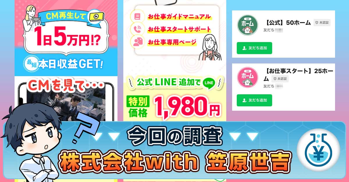 【株式会社with】副業・笠原世吉とは？口コミ・実績から詐欺か検証